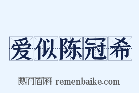 爱似陈冠希是什么意思的图片